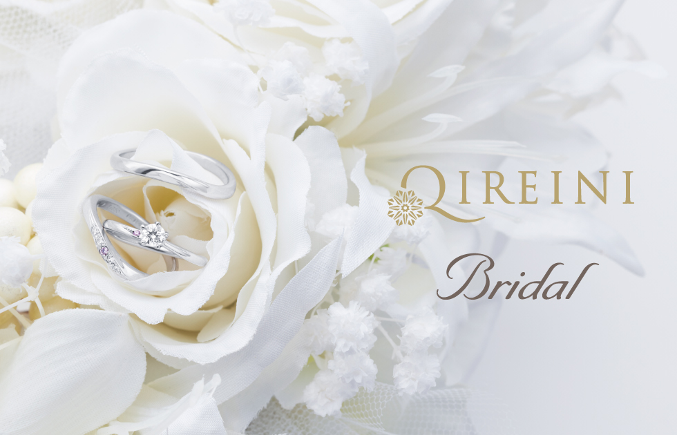 美しく輝くおふたりの人生へ。QIREINIBridal