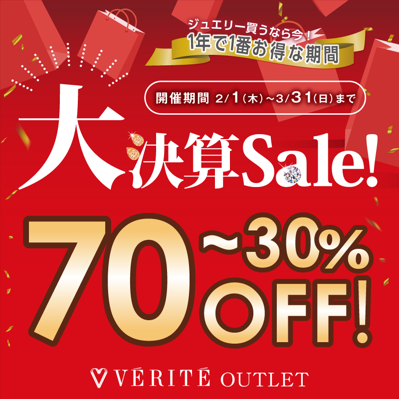 2/1(木)よりベリテ アウトレット全店で、１年で一番お得にジュエリーをGET！大決算SALEを開催