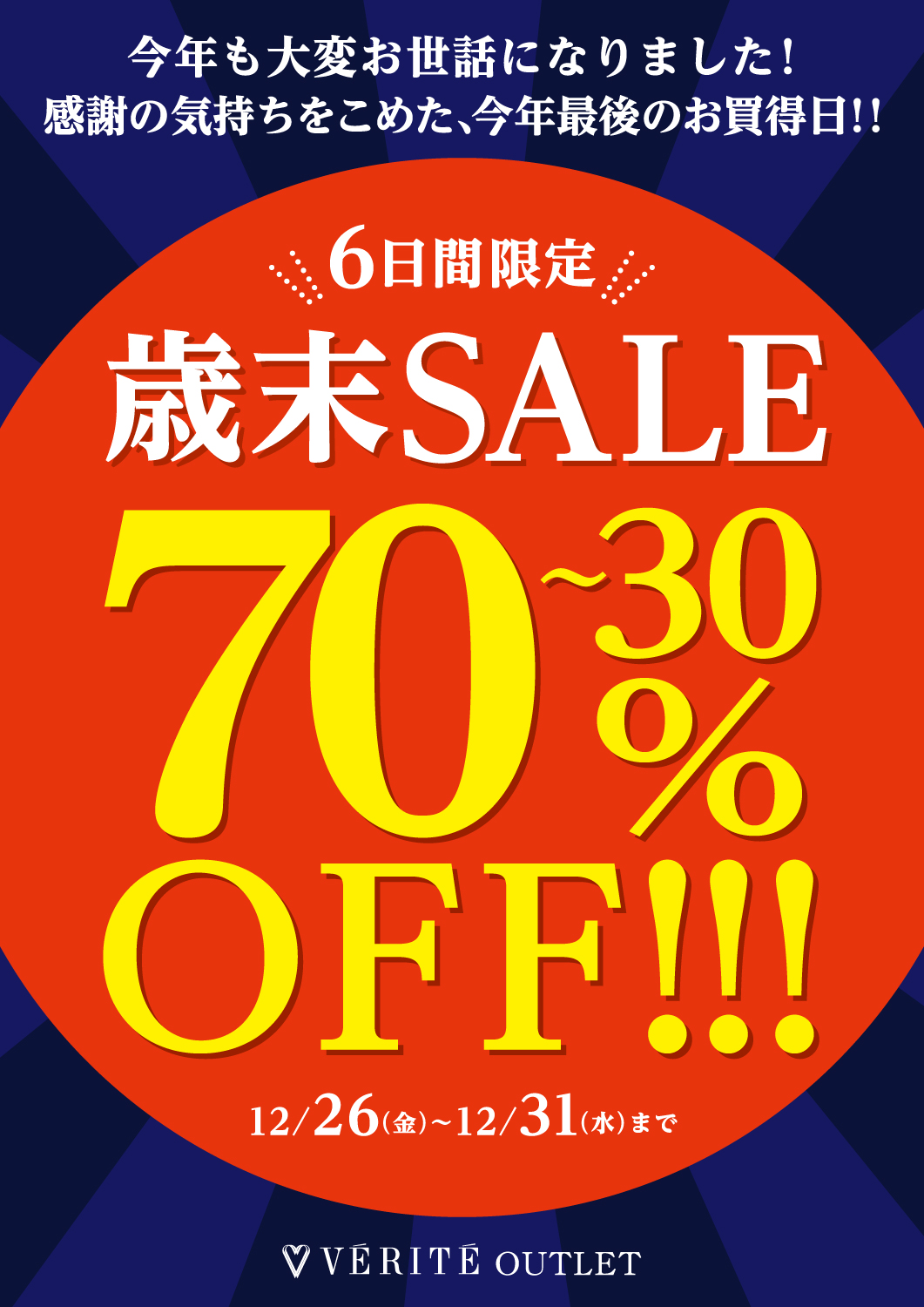 2025.12.26(金)～ ベリテアウトレット歳末SALE開催！