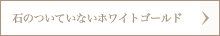 石のついていないホワイトゴールド