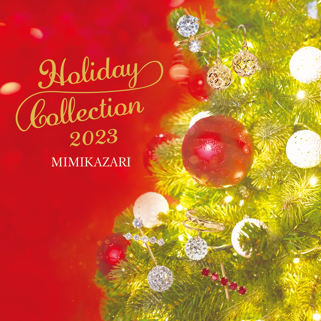 2023年11月15日よりMIMIKAZARI 2023 Holiday Collectionが新登場!さらに11月22日(水)~11月26日(日)には阪急うめだ本店 SPECIAL 5DAYSも開催いたします!