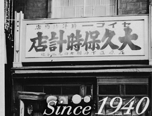 Ohkubo Clock Store
