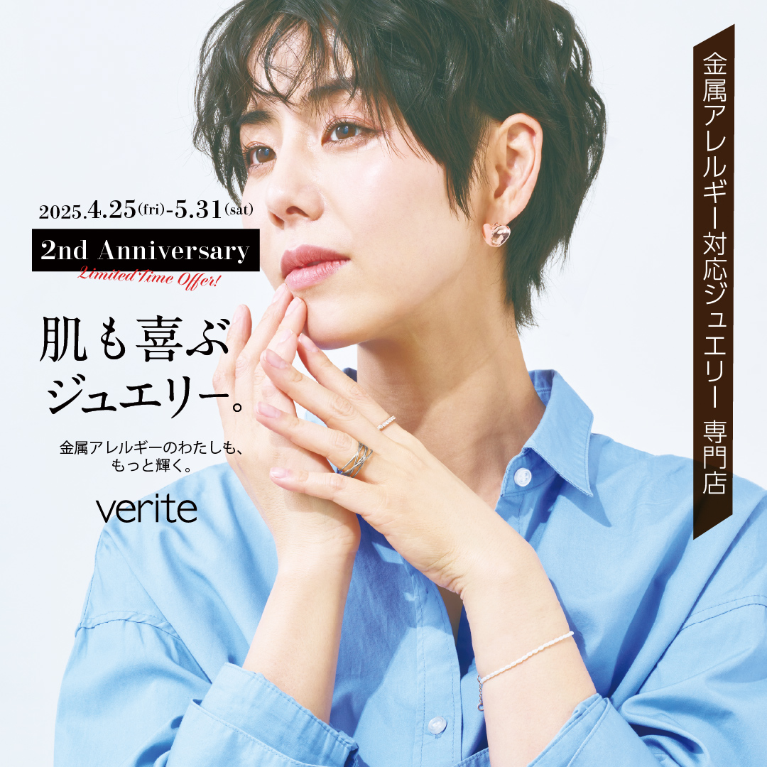 2025.4.25(金)より、veriteラゾーナ川崎プラザ店で2周年を記念したスペシャル企画がスタート!