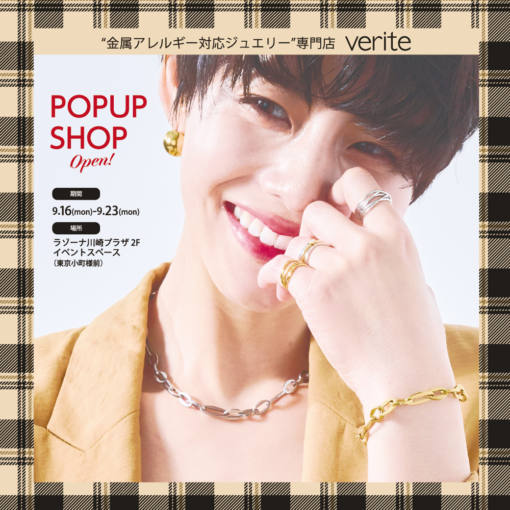 2024.9.16（月・祝）より金属アレルギー対応ジュエリー専門店verite POP UP SHOPがOPEN！