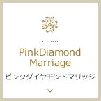 ピンクダイヤモンドマリッジ