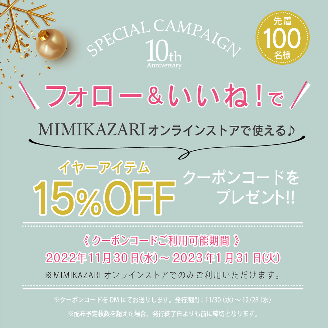 【インスタグラム企画/先着100名様】 オンラインストアで使える♪『イヤーアイテム 15%OFF』クーポンプレゼント!