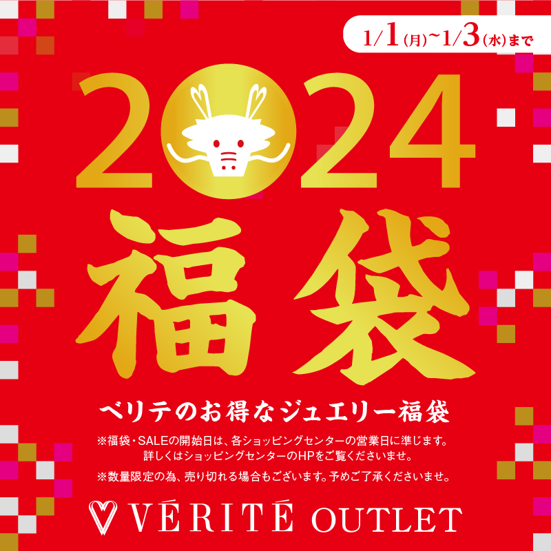 2024年1月1日(月・祝)より、お得なジュエリー福袋がアウトレット全店で販売スタート！