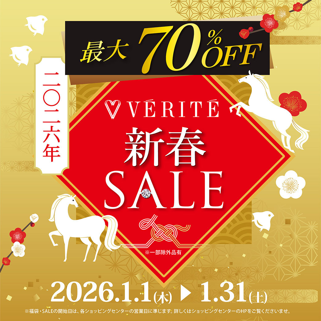 2026.1.1(木・祝)よりベリテ新春SALEを開催！