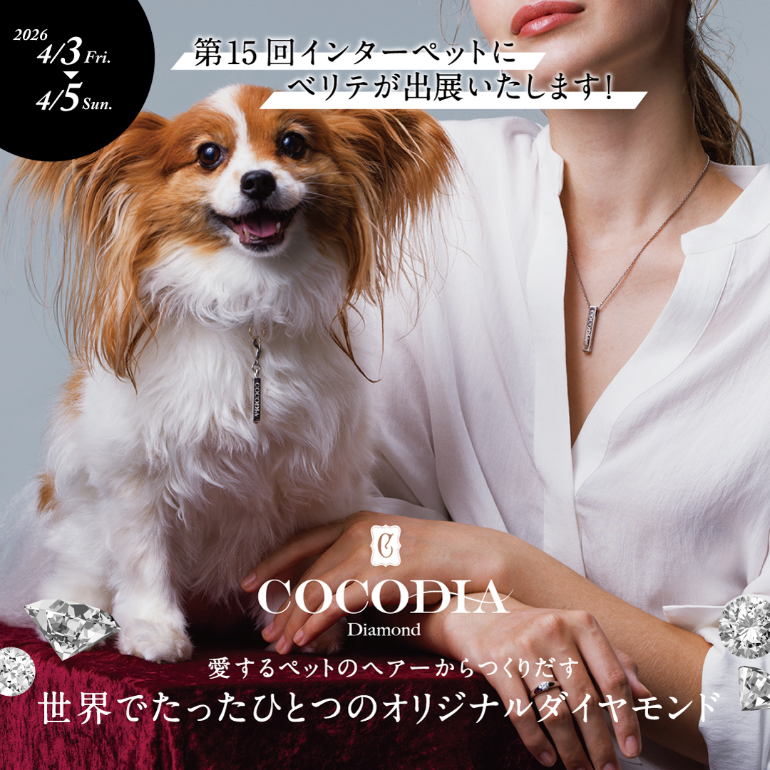2026年4月3日(金)～4月5日(日)の3日間、東京ビッグサイトにて開催の第15回インターペットにベリテが出展いたします！