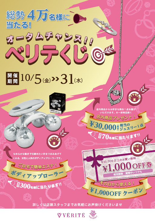 10/5(金)より、オータムチャンスベリテくじ開催中！