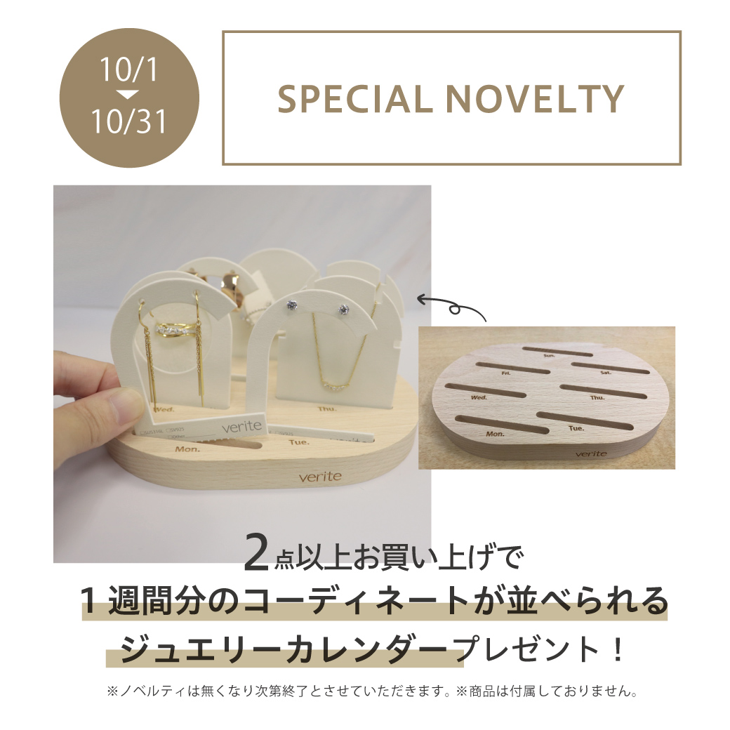 2023年10月1日(日)より、1週間分のコーディネートが並べられるジュエリーカレンダープレゼントキャンペーンがスタート！