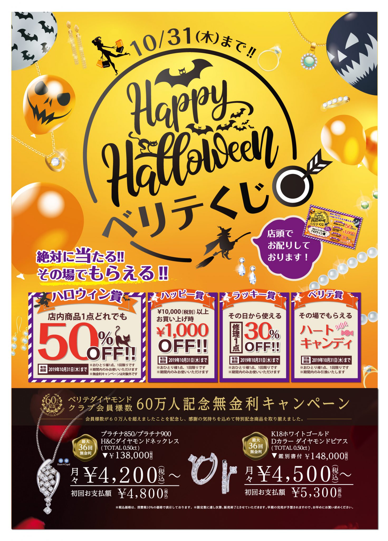 10/1（火）～31（木）まで、絶対に当たる！もらえる！！Happy Halloween ベリテくじを配布中！