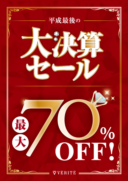 3/1（金）～31（日）まで、平成最後の決算セール開催！