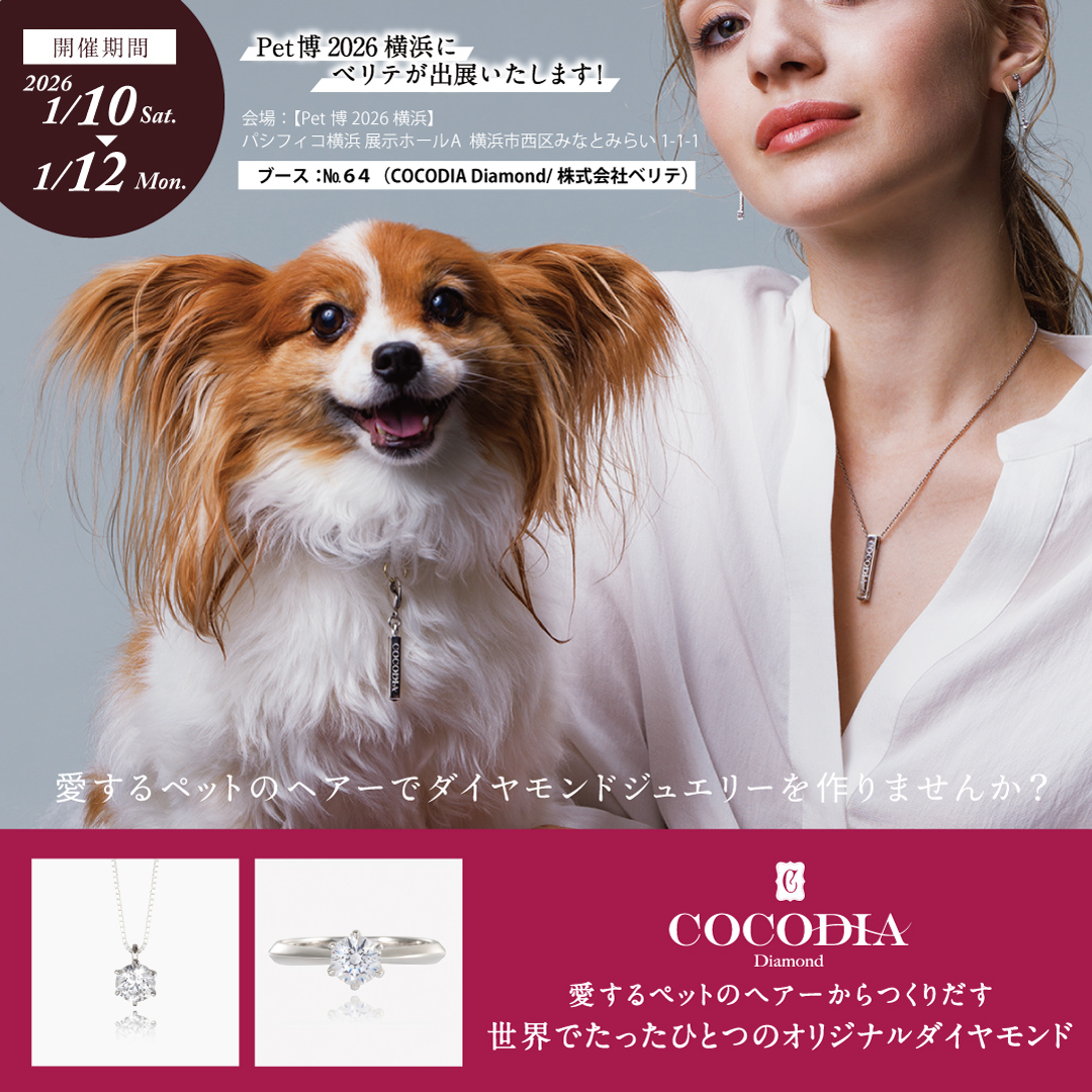 2026年1月10日(土)～1月12日(月・祝)の3日間、パシフィコ横浜にて開催のPet博2026横浜にベリテが出展いたします！