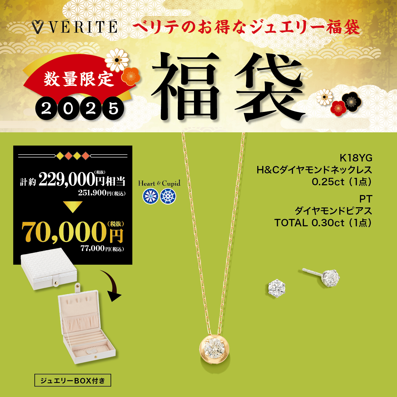 2025.1.1(水・祝)より、ベリテのお得なジュエリー福袋が発売開始！ - MEDIA
