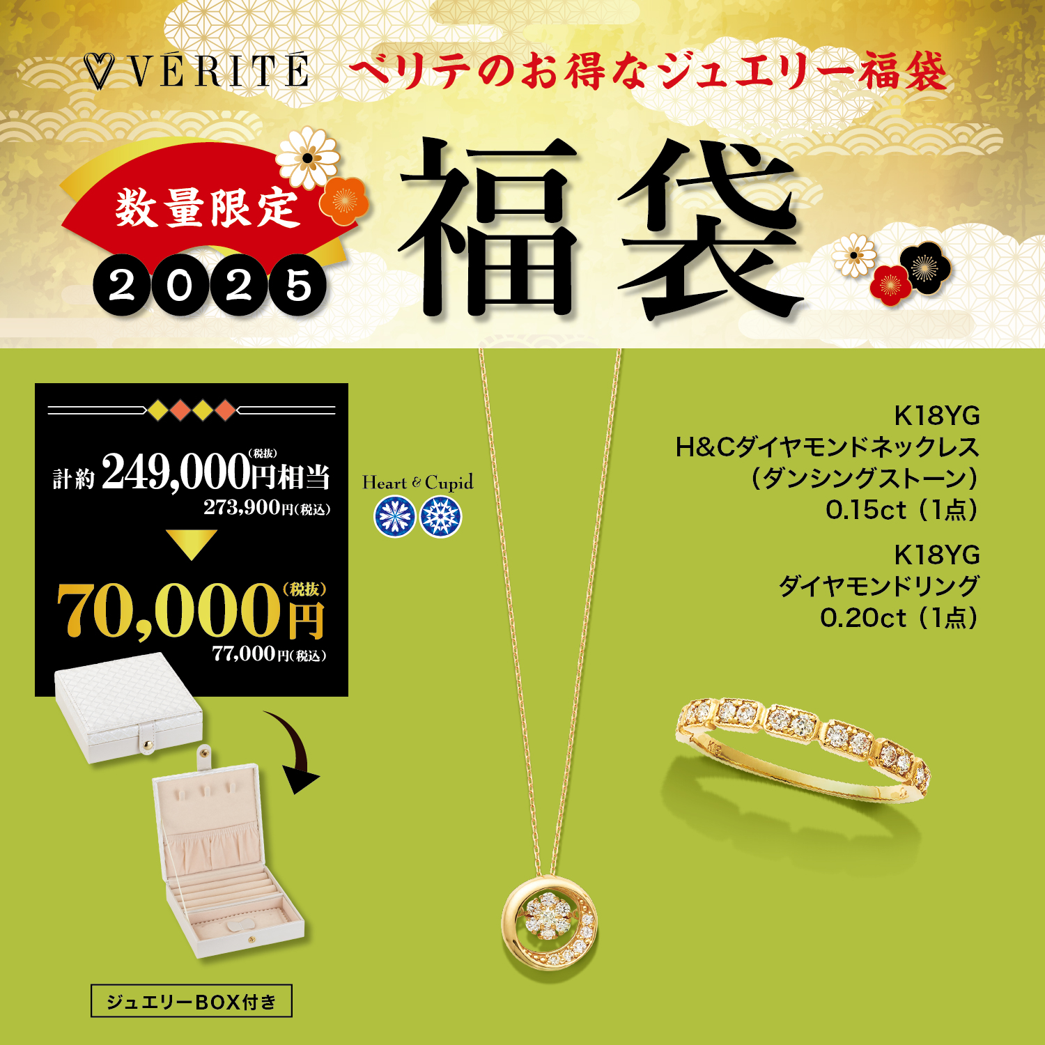 2025.1.1(水・祝)より、ベリテのお得なジュエリー福袋が発売開始！ - MEDIA