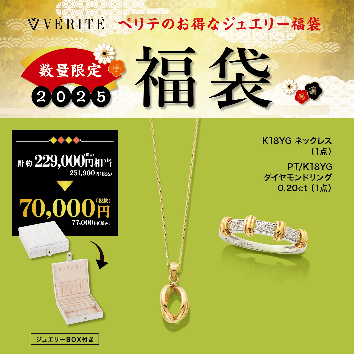 2025.1.1(水・祝)より、ベリテのお得なジュエリー福袋が発売開始！ - MEDIA