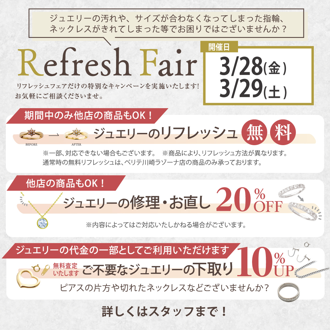 2025.3.28（金）～3.29（土）にジュエリーのリフレッシュフェアを開催いたします！