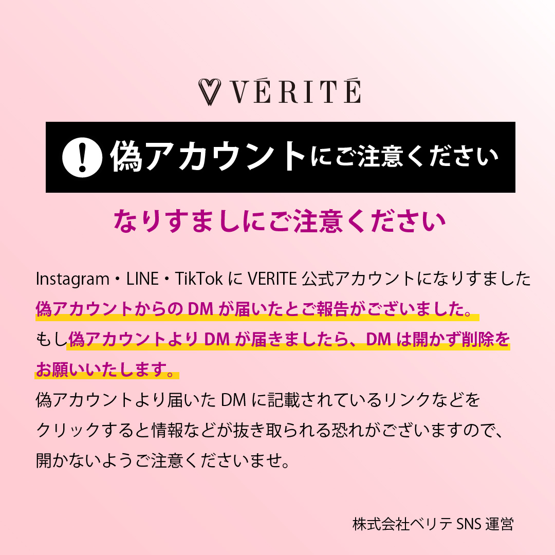【重要なお知らせ】偽アカウントにご注意ください