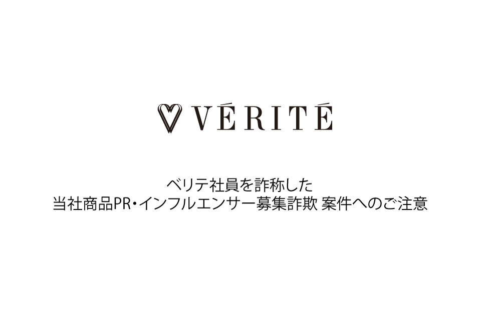 ベリテ社員を詐称した 当社商品PR・インフルエンサー募集詐欺 案件へのご注意