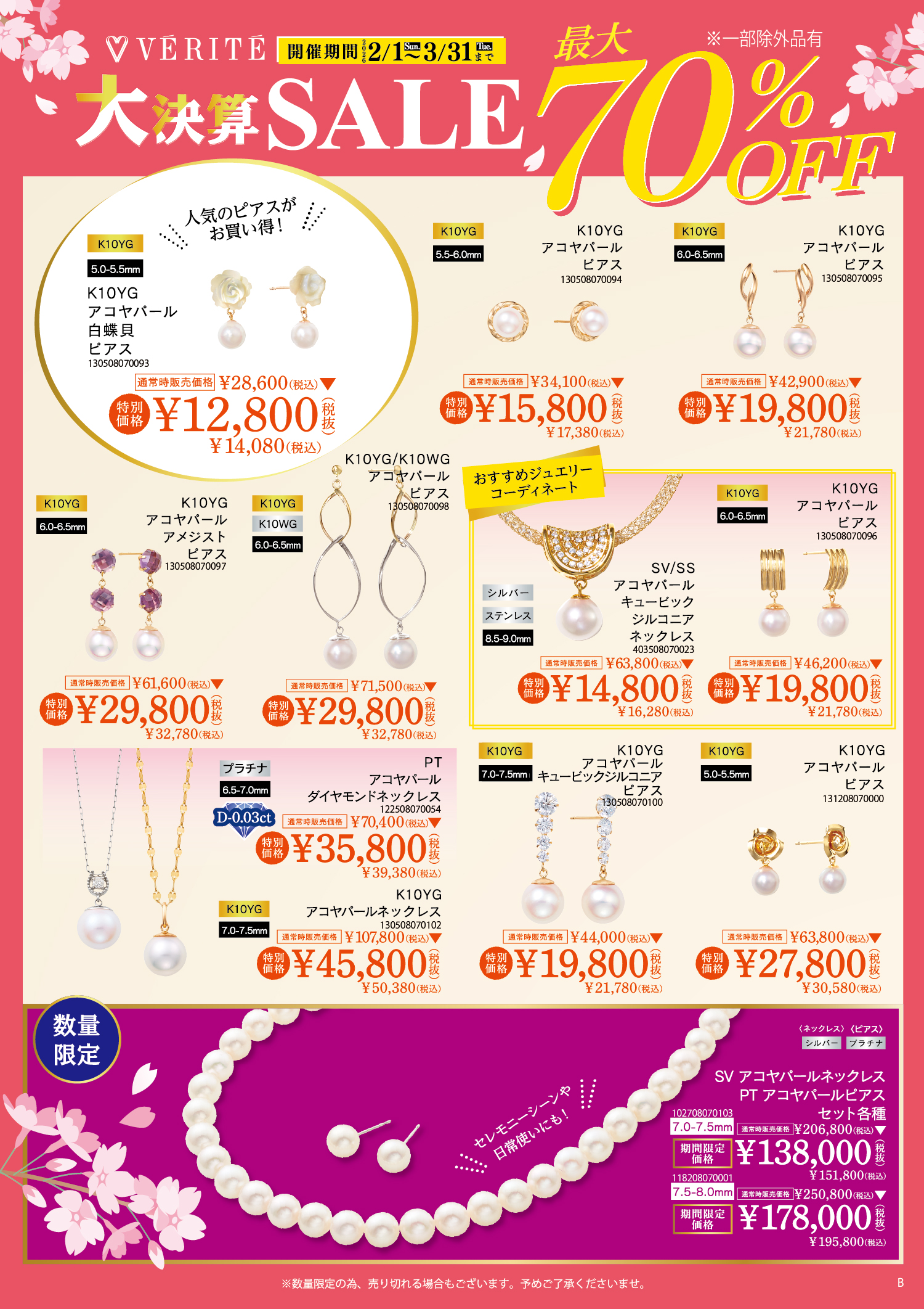 2026年2月1日(日)より、ベリテ 大決算SALEがスタート♪ - MEDIA