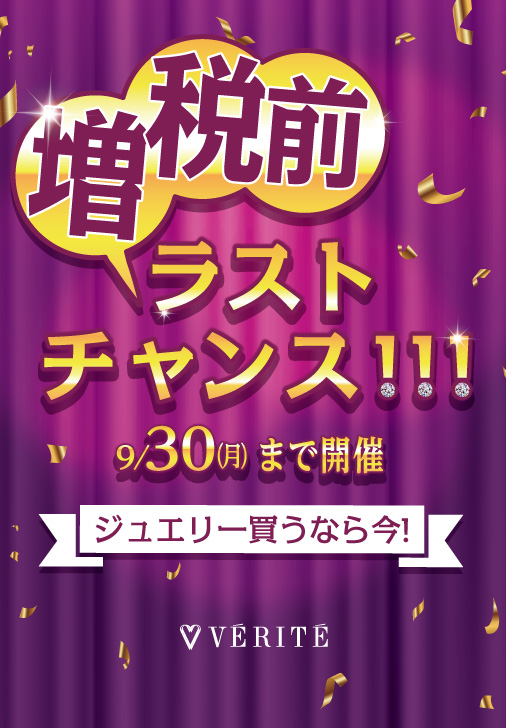 9/1（日）～30（月）まで、増税前最後のセール開催！