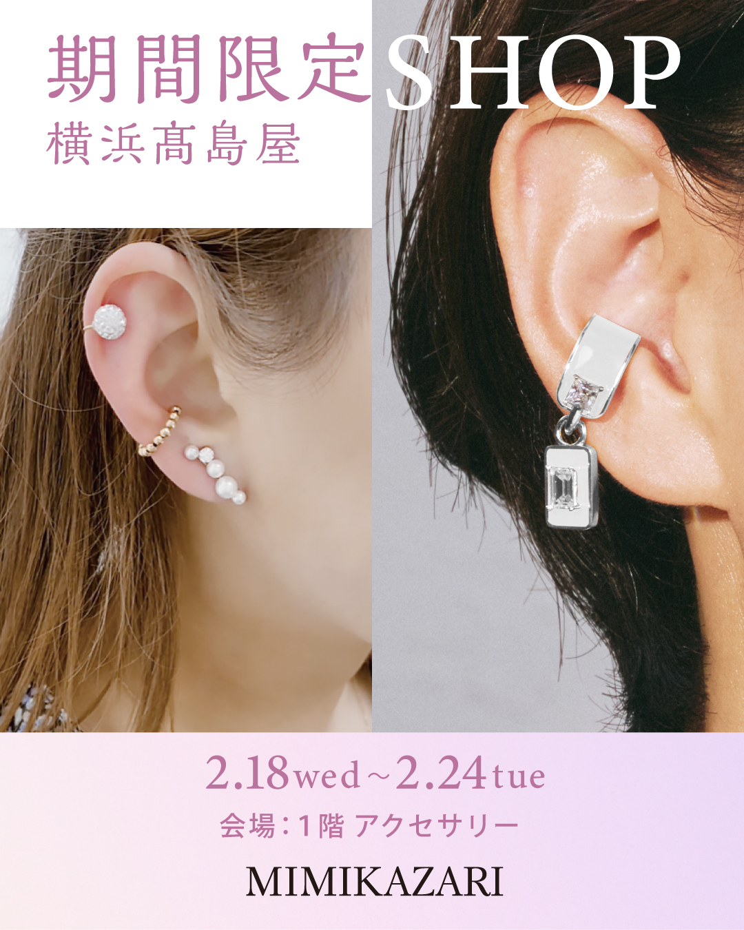 2026.2.18(水)～2.24(火) 横浜髙島屋 期間限定SHOP OPEN!!