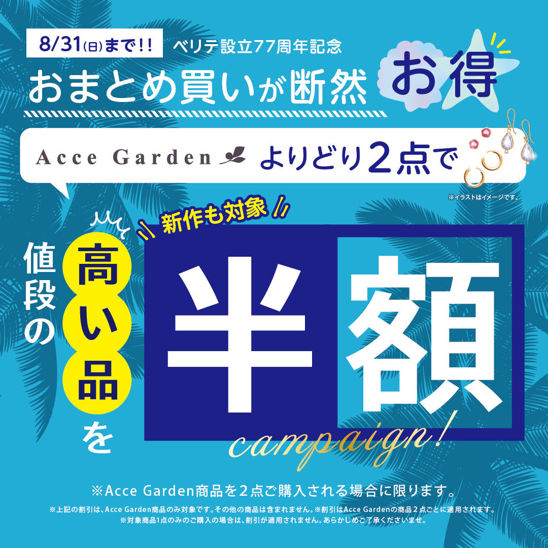2025.8.1(金)よりベリテ＆マハラジャダイヤモンド店舗で『Acce Garden SALE』がスタート！