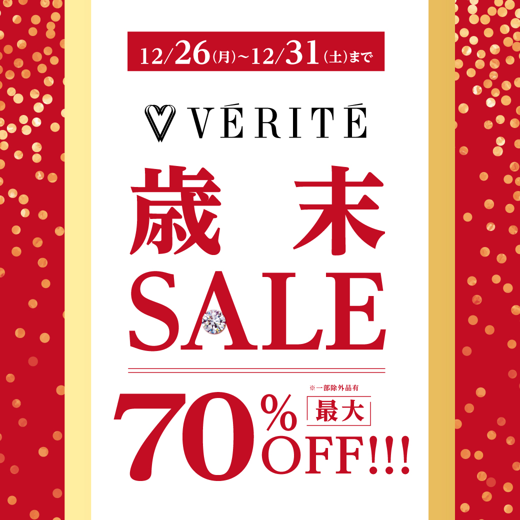 2022年12月26日(月)～ベリテ歳末SALE開催！