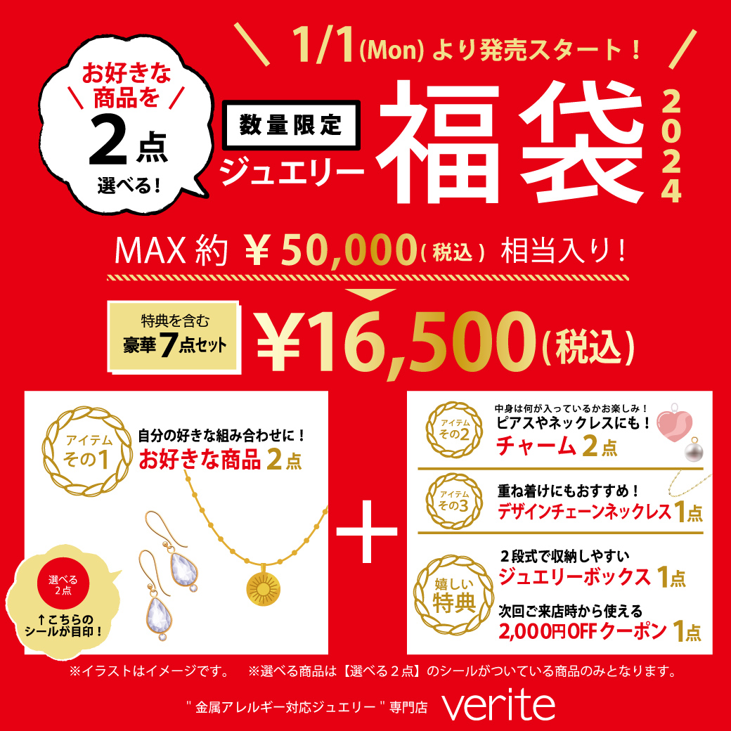 2023.12.26（火）より、歳末新春SALEがスタート！さらに福袋も2024.1.1