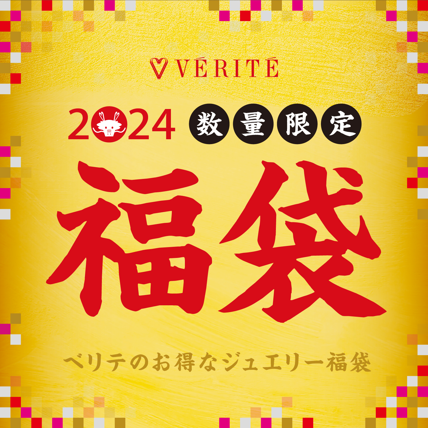 2024.1.1(月・祝)より、ベリテのお得なジュエリー福袋が発売開始！