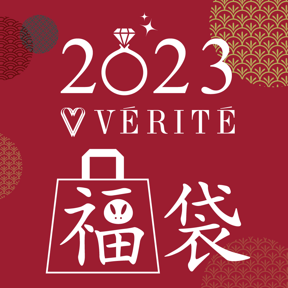 2023年1月1日(日)より、ベリテのお得なジュエリー福袋が発売開始！