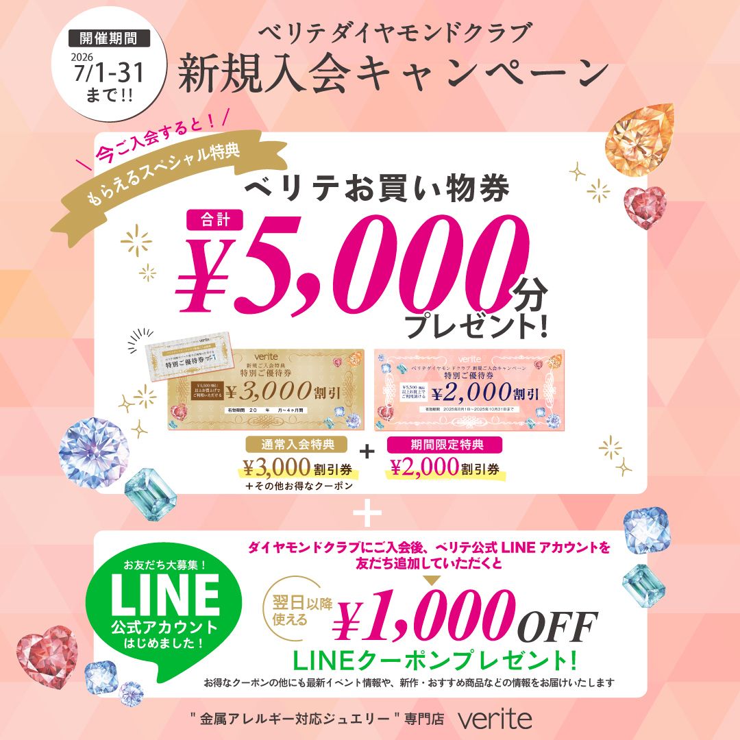 ベリテダイヤモンドクラブ新規入会キャンペーン 計5000円分ご優待券プレゼント