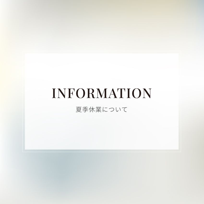 夏季休業期間中の営業に関するお知らせ
