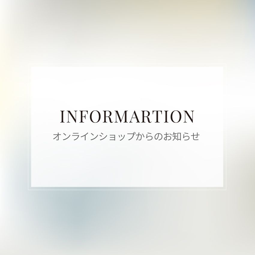 オンラインショップからのお知らせ