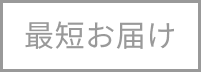 最短お届け