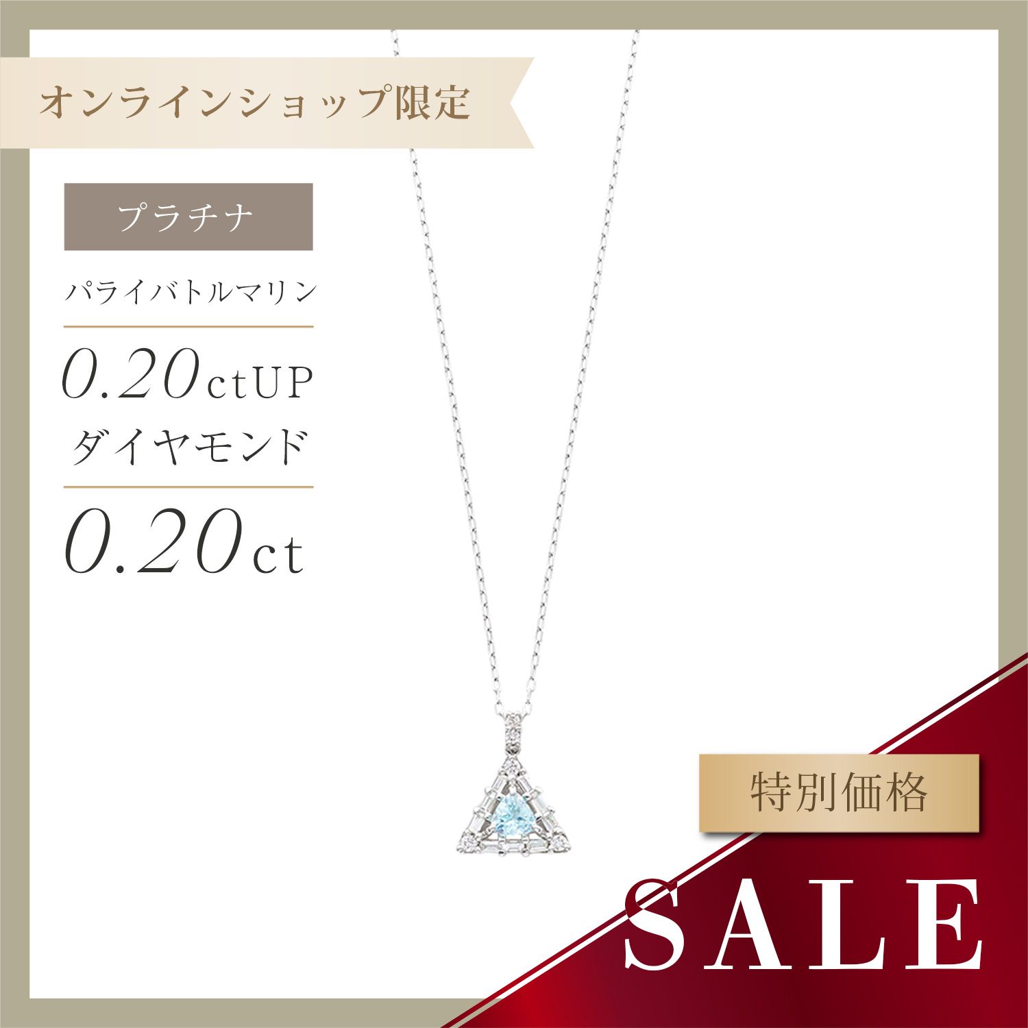 PT850 / PT900 パライバトルマリン / ダイヤモンド ネックレス