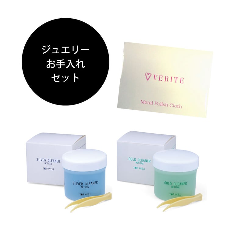 ジュエリーお手入れセット（シルバークリーナー・ゴールドクリーナー・地金専用ポリッシュクロス　計3点セット）