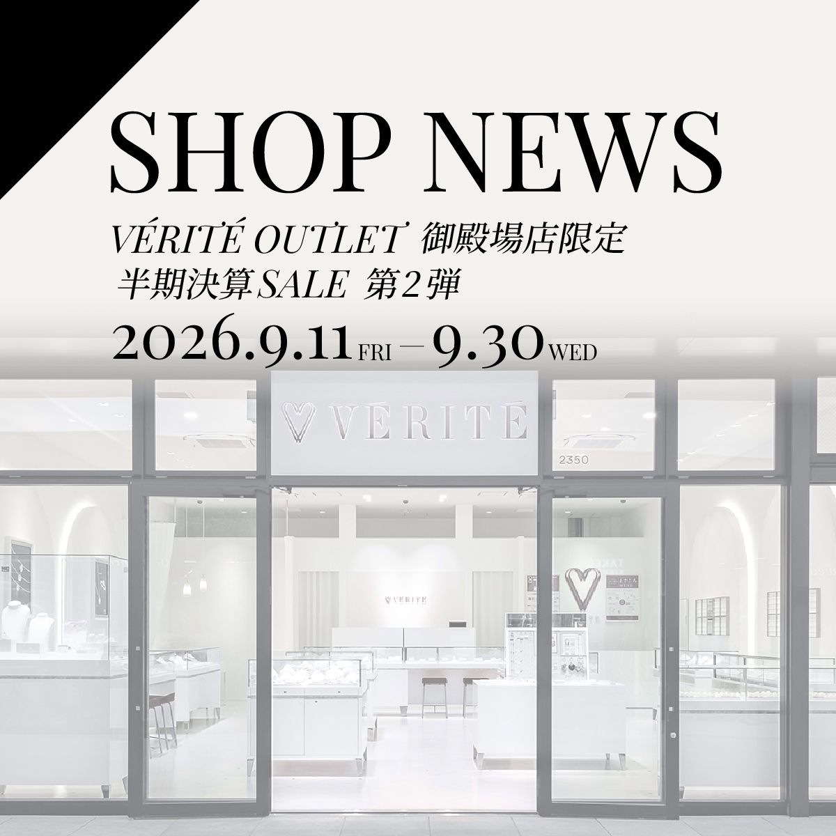 2026.9.11(fri) よりVERITE OUTLET 御殿場店限定 半期決算SALE 第2弾 開催