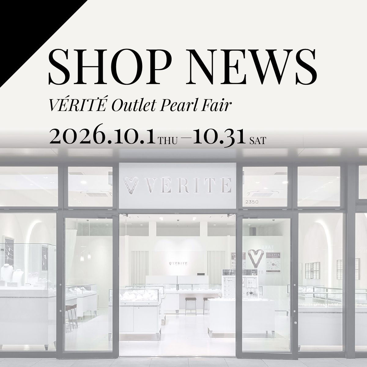 2026.10.1(thu) よりVERITE Outlet Pearl Fair開催