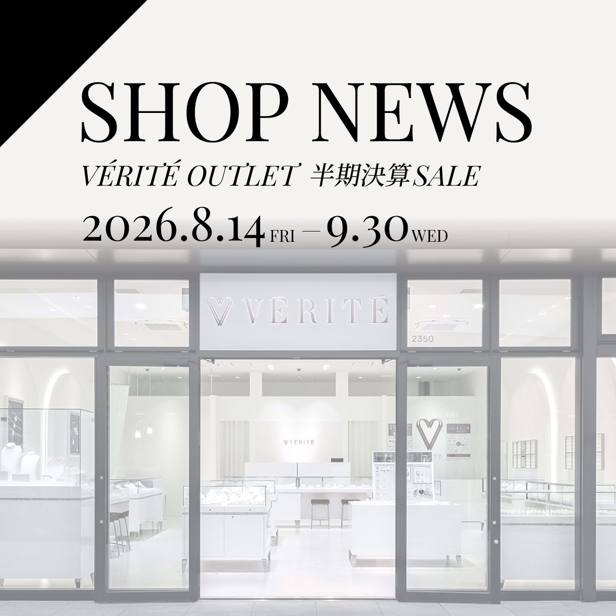 2026.8.14(fri) よりVERITE OUTLET 半期決算 SALE開催