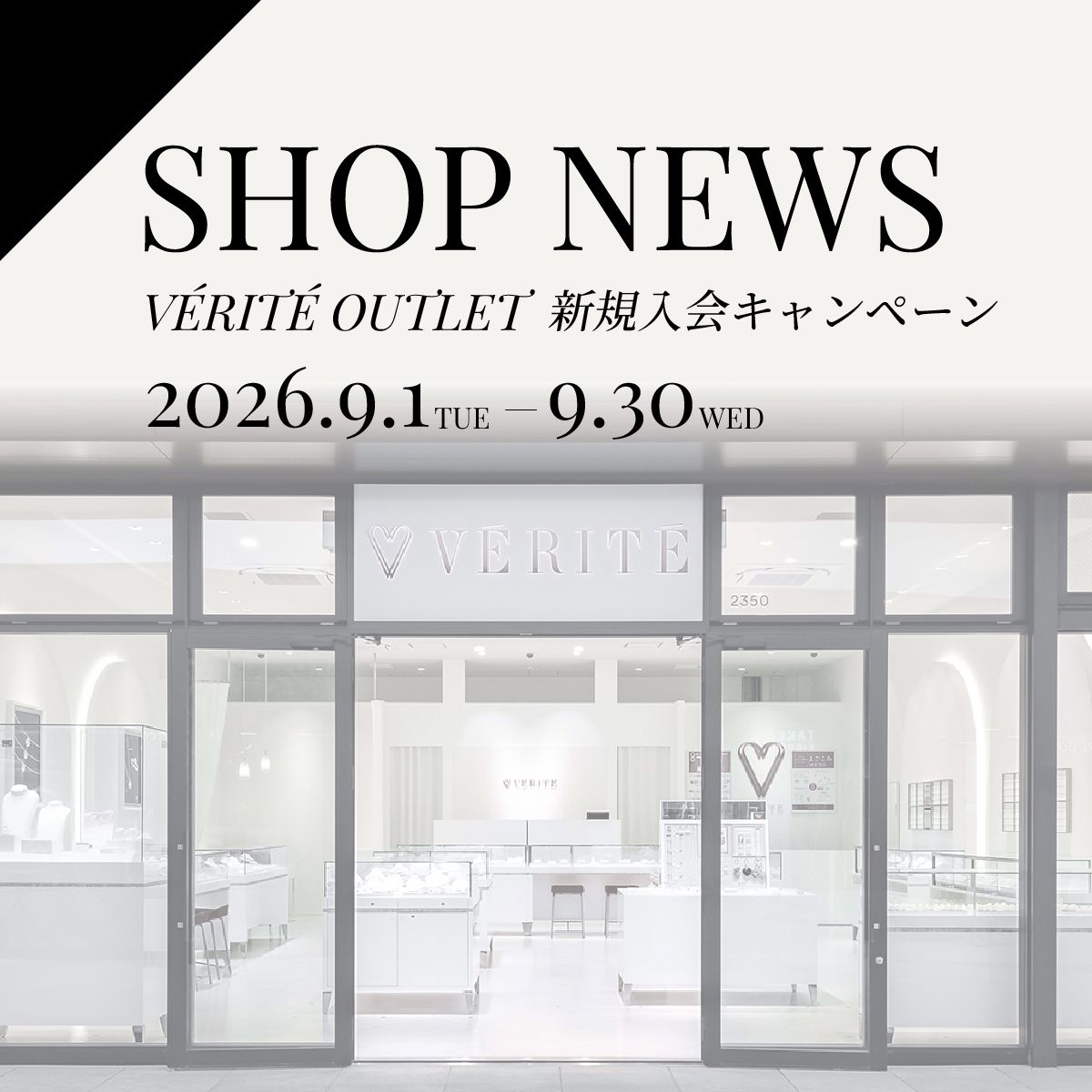 2026.9.1(tue) よりVERITE OUTLET 新規入会キャンペーン 開催