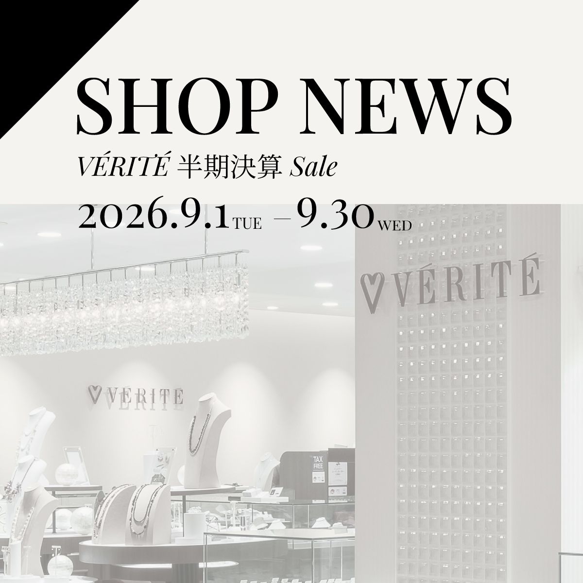 2026.9.1(tue)よりVERITE 半期決算SALE 開催