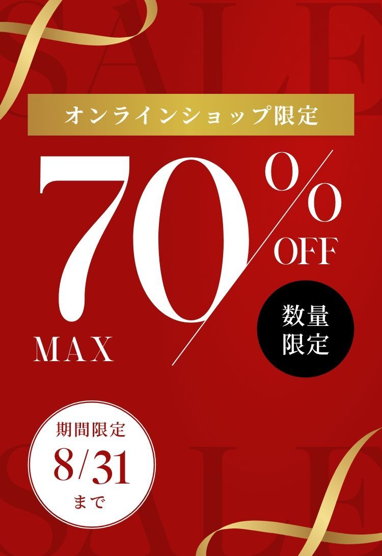 オンラインショップ限定 UP TO 70%OFF 数量限定 期間限定8/31まで