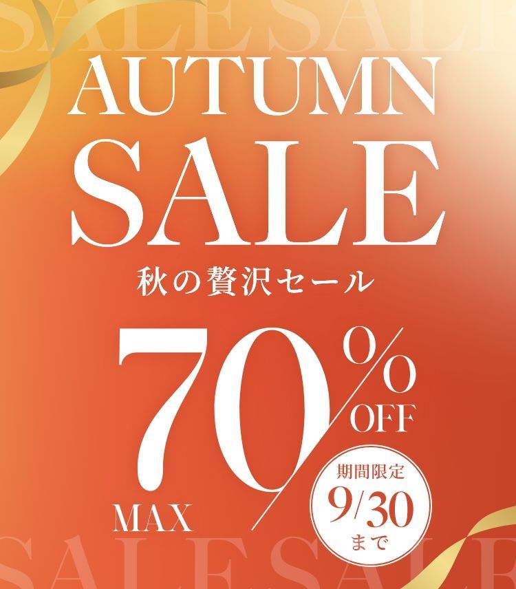 オンラインショップ限定 UP TO 70%OFF 数量限定 期間限定8/31まで