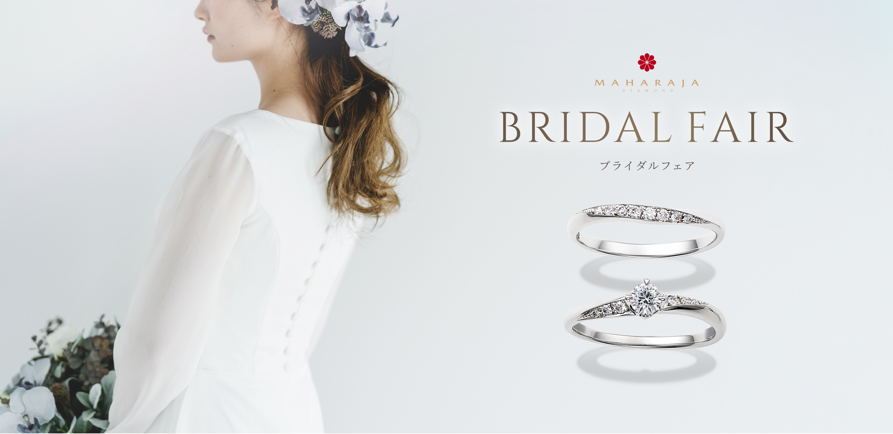 MAHARAJA DIAMOND BRIDAL FAIR ブライダルフェア