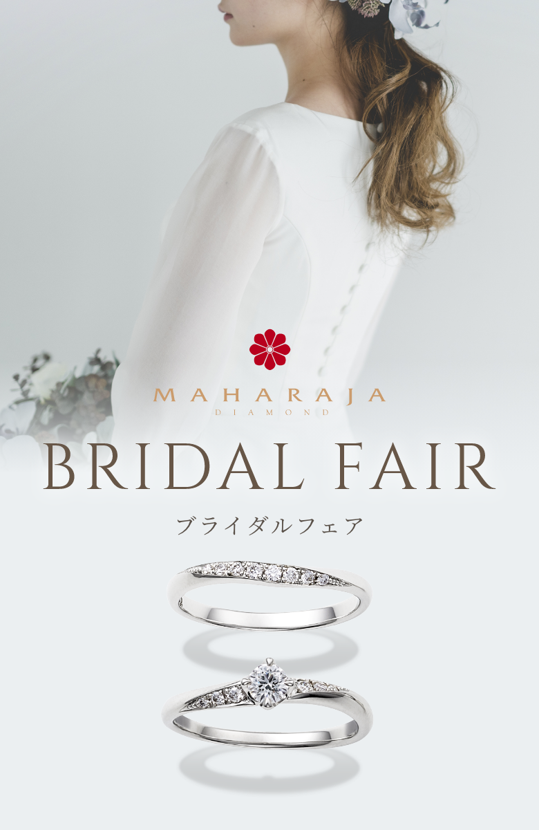 MAHARAJA DIAMOND BRIDAL FAIR ブライダルフェア