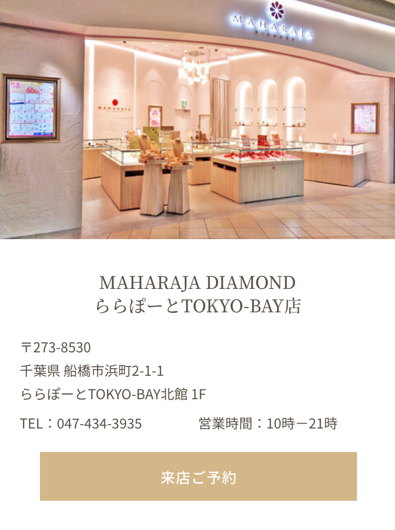 MAHARAJA DIAMOND ららぽーとTOKYO-BAY店