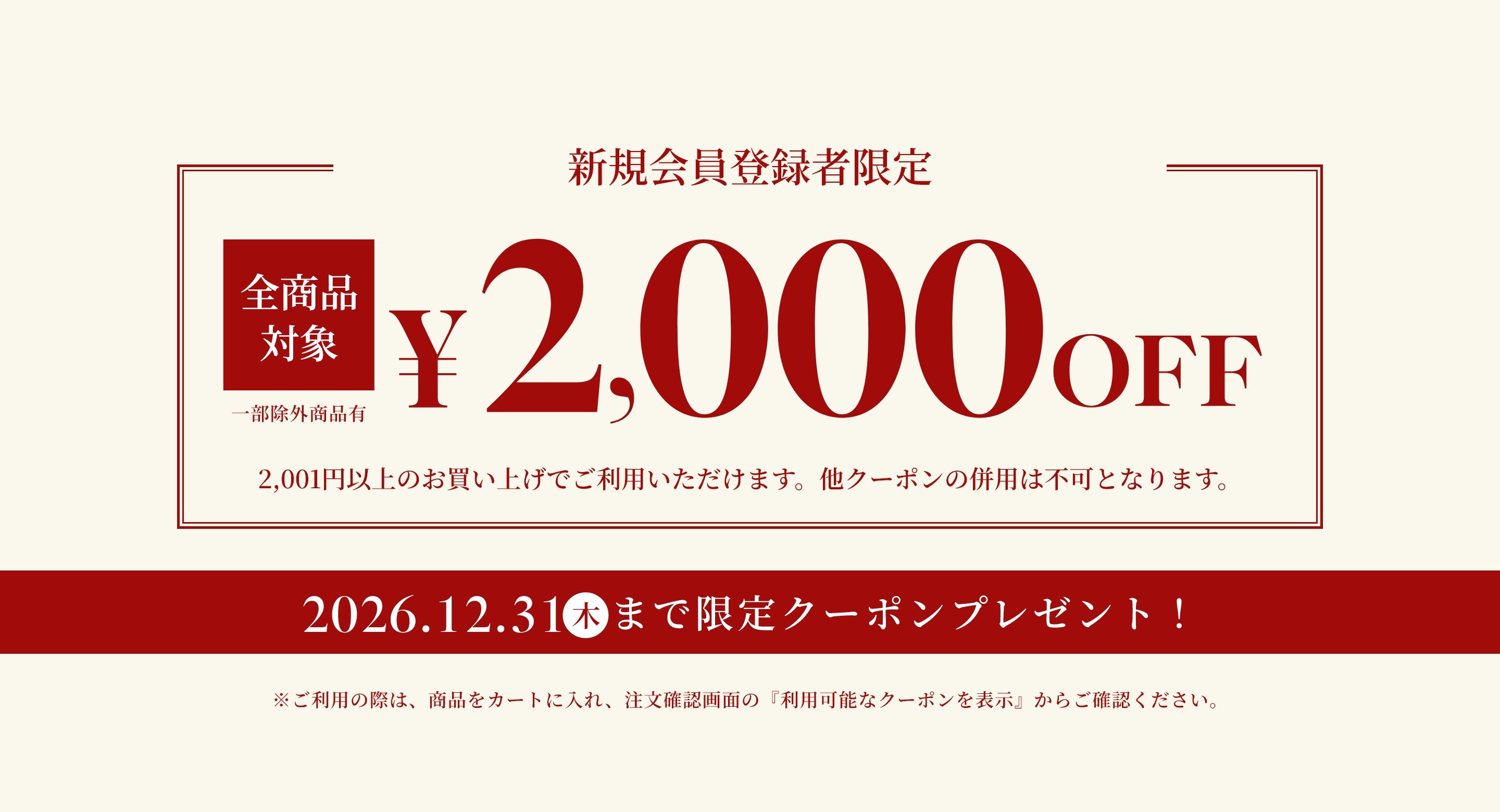 新規会員登録・会員移行の方限定 全商品対象 2,000円OFFクーポン 2026年12月31日(木)まで
