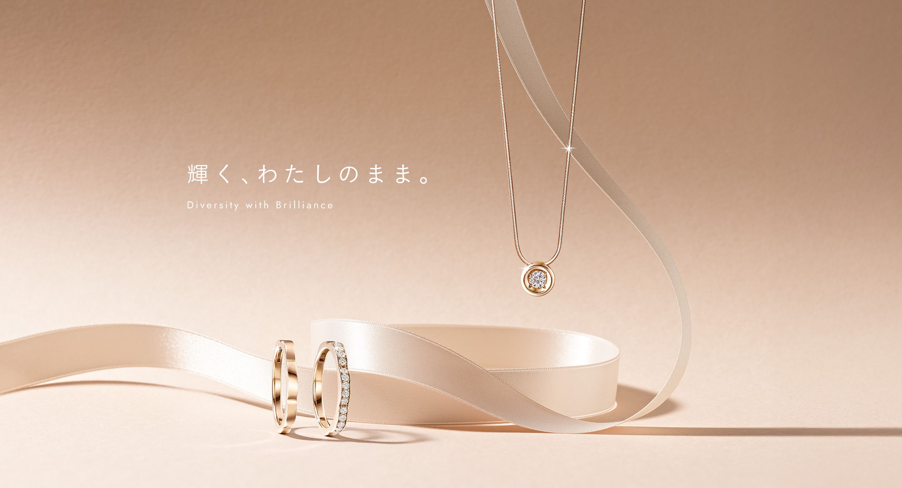 Diversity with Brilliance 受け継がれる輝き。つなぐ、私たちの物語。